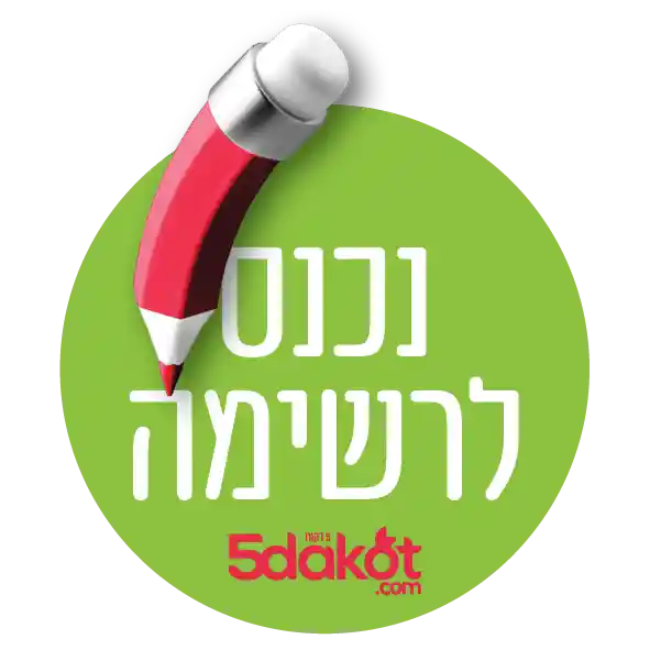 נכנס לרשימה