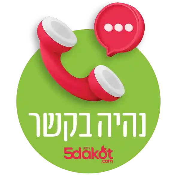 נהיה בקשר